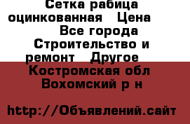 Сетка рабица оцинкованная › Цена ­ 611 - Все города Строительство и ремонт » Другое   . Костромская обл.,Вохомский р-н